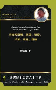 Special Discovery Secrecy Rise and Fall Research Vindication...of the History历史的别裁发现秘密兴衰研究辨诬