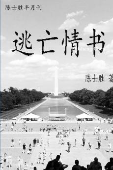 逃亡情书
