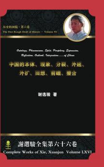 Ontology Phenomenon Split Periphery Expansion Reflection Outlook Integration...of China中国的本体现象分裂外延外扩回想前瞻整合