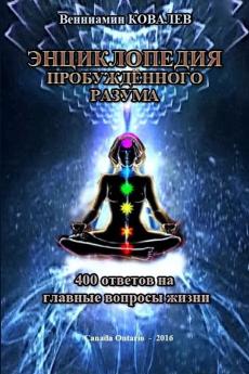 Entziklopediya probuzhdyonnogo razuma