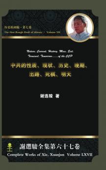 Nature Current History Mess Exit Terminal Tomorrow...of the CCP中共的性质现状历史晚期出路死棋明天