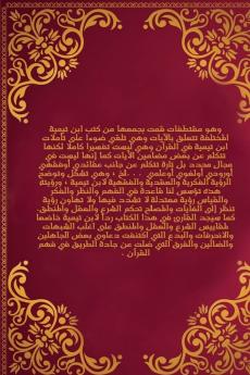 تأملات شيخ الاسلام ابن تيمية في علوم القرآن