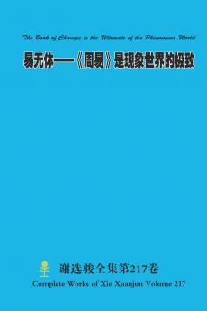 易无体--《周易》是现象世界的极致 The Book of Changes is the Ultimate of the Phenomena World