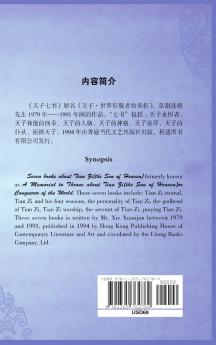 A Facsimile Reprint of Seven books about Tian Zi(the Son of Heaven)天子七书（ 谢选骏）