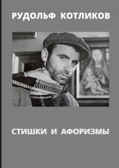 СТИШКИ  И  АФОРИЗМЫ