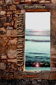 СТИХИ И ПОЭМЫ