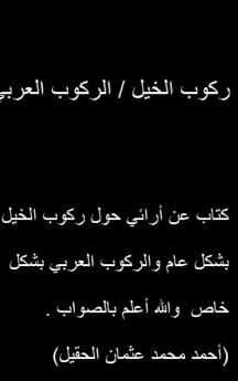 ركوب الخيل / الركوب العربي