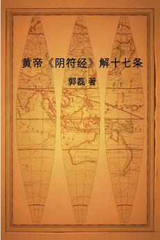黄帝《阴符经》解十七条