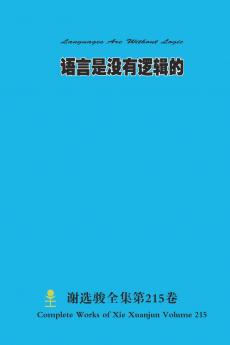 语言是没有逻辑的 Languages Are Without Logic