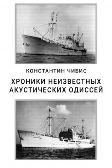 Khroniki neizvestnikh akusticheskikh odissey