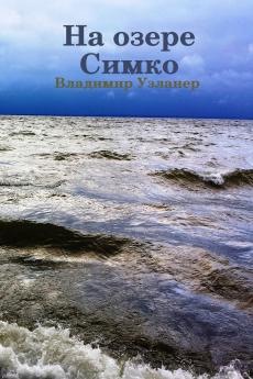 На озере Симко