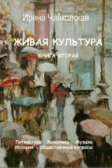 Живая культура. Книга 2