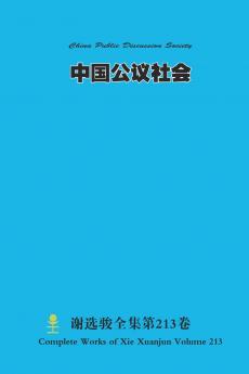 中国公议社会 China Public Discussion Society