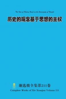 历史的观念基于思想的主权 The Idea of History Based on the Sovereignty of Thought