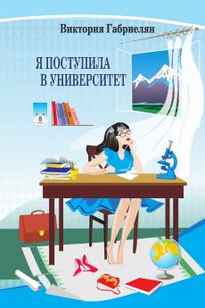 Я поступила  в университет