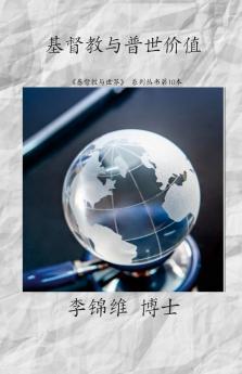 基督教与普世价值