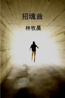 招魂曲