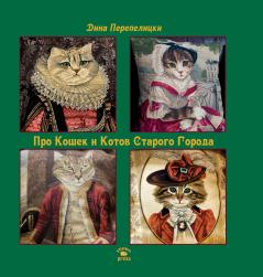 Про Кошек и Котов Старого Города