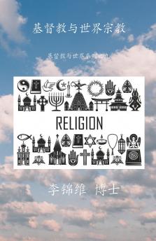 基督教与世界宗教