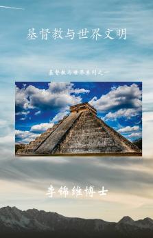 基督教与世界文明