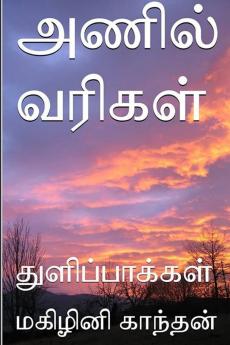 அணில் வரிகள்