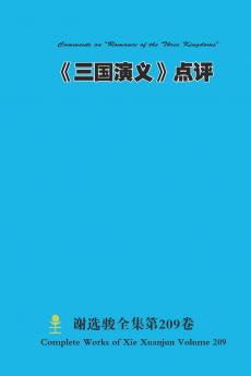 《三国演义》点评 Comments on Romance of the Three Kingdoms