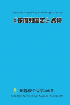 《东周列国志》点评 Comments on Records of the Eastern Zhou Dynasty
