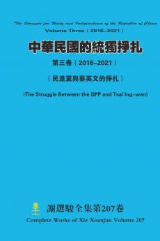 中華民國的統獨掙扎 第三卷（ 2016-2021）  The Struggle for Unity and Independence of the Republic of China Volume Three（ 2016-2021）