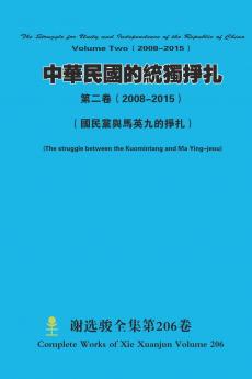 中華民國的統獨掙扎 第二卷（ 2008-2015）  The Struggle for Unity and Independence of the Republic of China Volume Two（ 2008-2015）