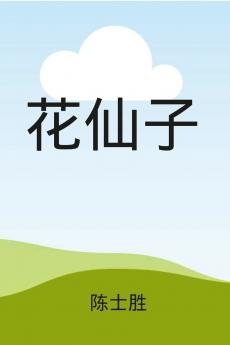 花仙子（ 彩色插图）