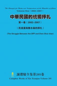 中華民國的統獨掙扎第一卷（ 2002-2007） The Struggle for Unity and Independence of the Republic of ChinaVolume One（ 2002-2007）