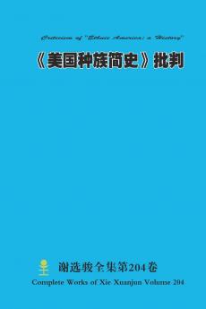 《美国种族简史》批判 Criticism of Ethnic America