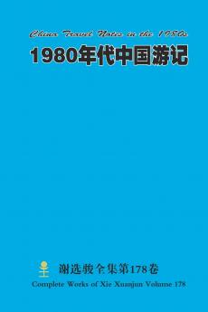 1980年代中国游记 China Travel Notes in the 1980s