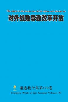 对外战败导致改革开放 The defeat in the foreign war led to reform and opening up
