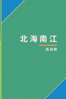 北海南江