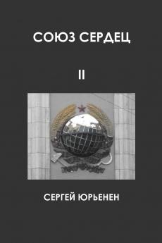 СОЮЗ СЕРДЕЦ II. Передний край борьбы