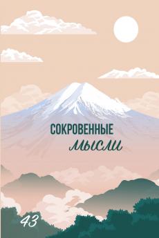 Сокровенные мысли. Выпуск 43