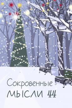 Сокровенные мысли. Выпуск 44