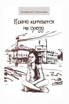 Война кончается не сразу