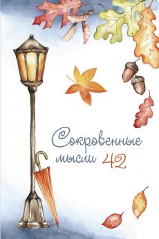 Сокровенные мысли. Выпуск 42