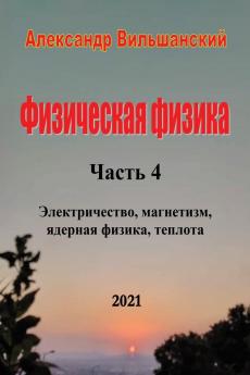 Физическая физика. Часть 4. Электричество магнетизм ядерная физика теплота.