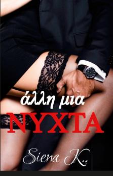 Άλλη μια νύχτα