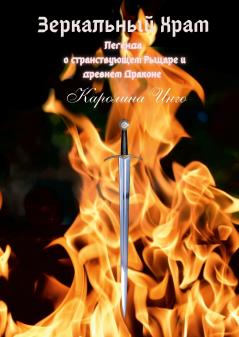 Зеркальный Храм