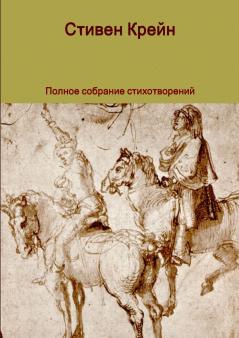 Полное собрание стихотворений