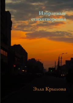 Избранные стихотворения