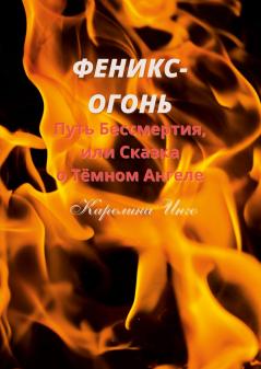 Феникс-Огонь