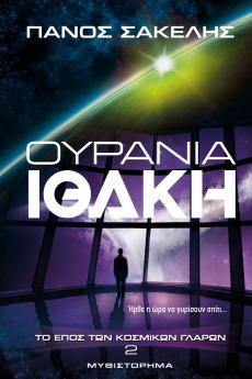 Ουράνια Ιθάκη