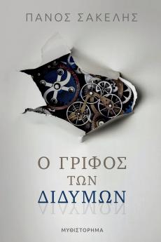 Ο Γρίφος των Διδύμων