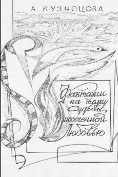 Фантазии на тему Судьбы иссеченной любовью