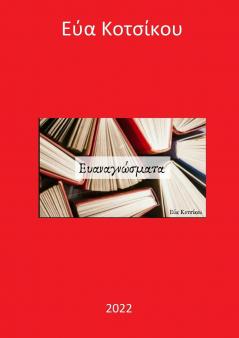 Ευαναγνώσματα